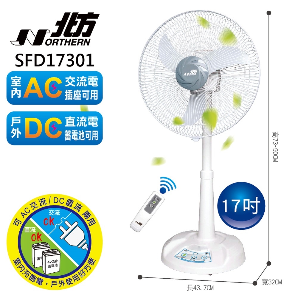 【福利品】北方17吋DC遙控風扇(LED照明燈) SFD17301 (附遙控器，不附充電電池，電池需另購)