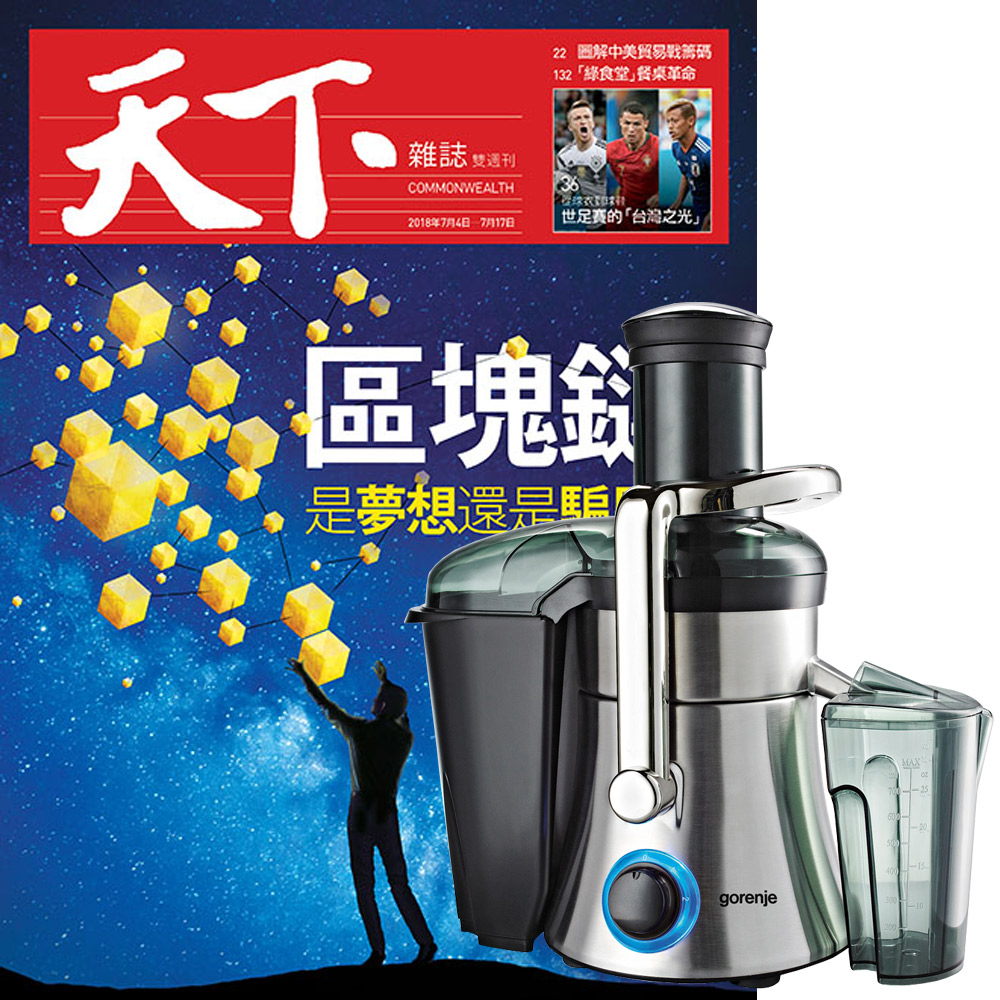 天下雜誌（半年12期）贈 Gorenje歌蘭妮 蔬果調理機（JC800E-TW）