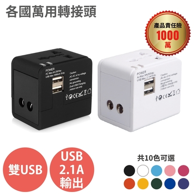 【Anra】全球通用【萬用轉接頭 單色】雙USB 2.1A 附收納盒 出國旅行必備 各國插座 轉換插頭 旅行萬用轉接頭 各國轉接頭 旅行轉接頭