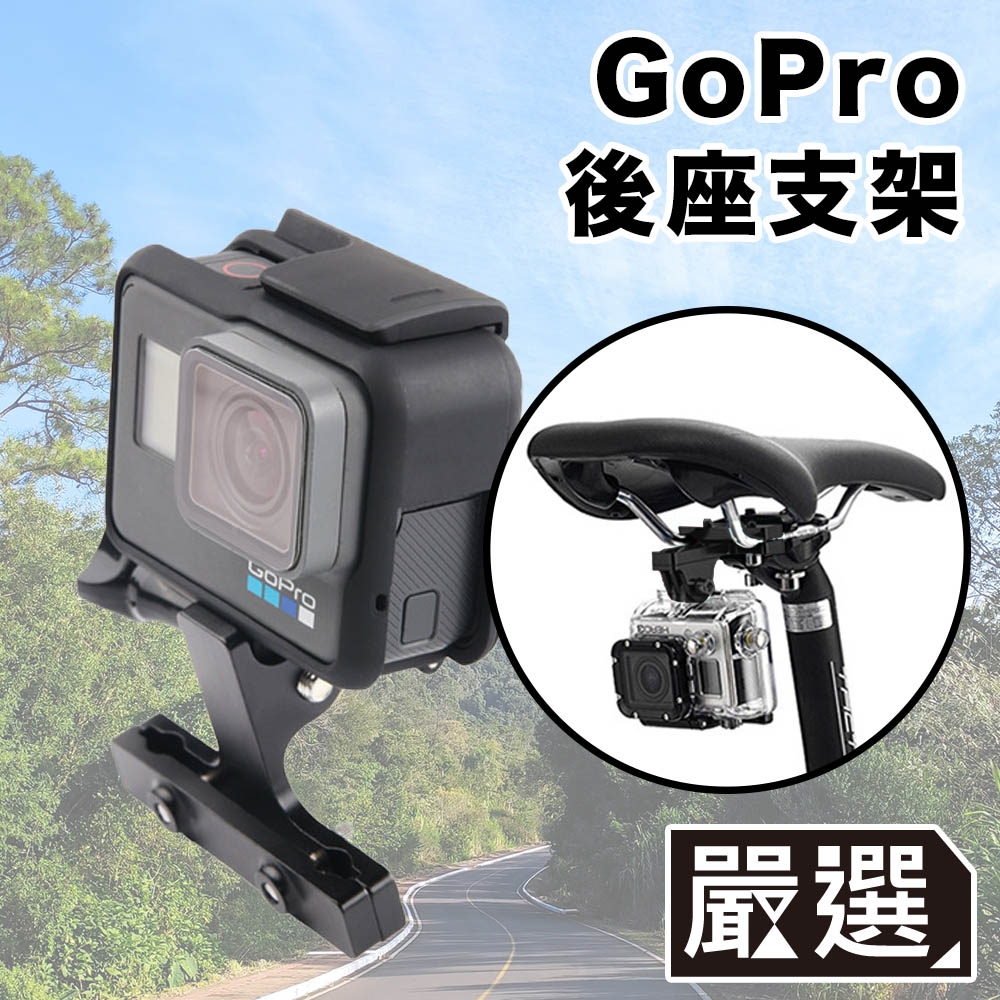 嚴選GoPro10/9/8/7 運動相機/自行車記錄器支架-後座款| Go Pro副廠配件