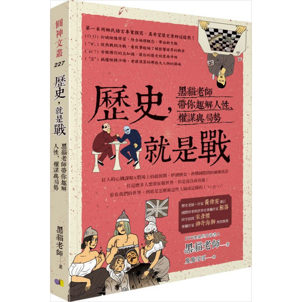 歷史，就是戰 | 拾書所