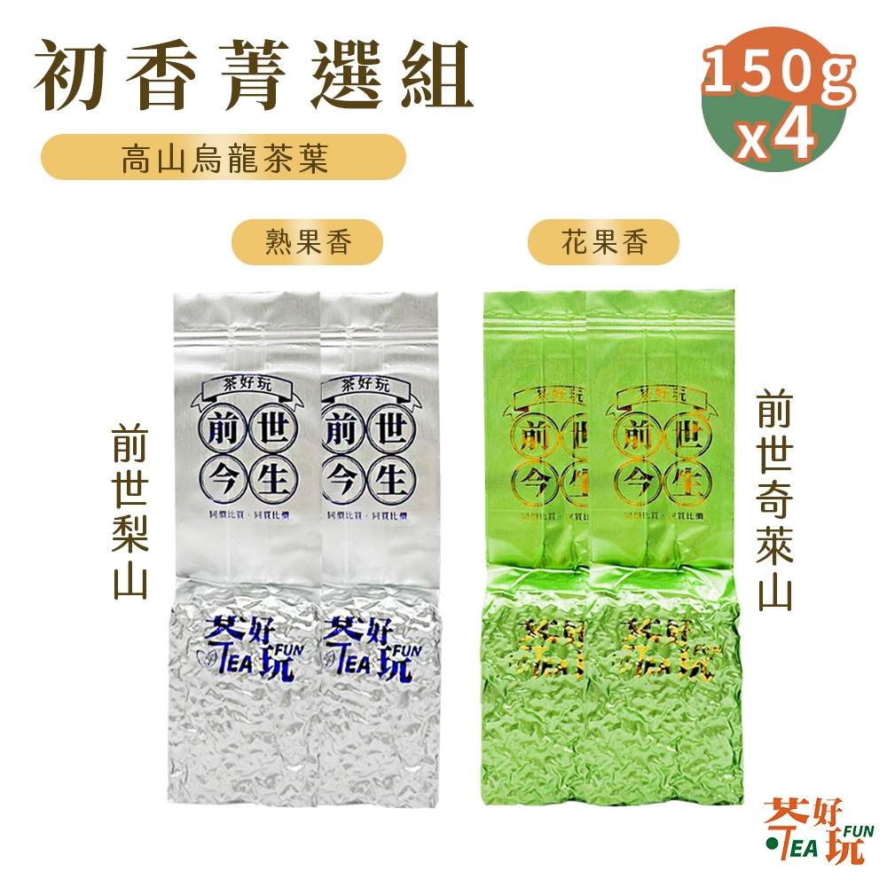 【茶好玩】前世梨山+前世奇萊山 前世初香菁選組 一斤典藏(150g/包-4包組)