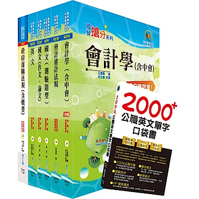 108年台電公司新進僱用人員（養成班）招考（會計）套書（贈英文單字書、題庫網帳號、雲端課程