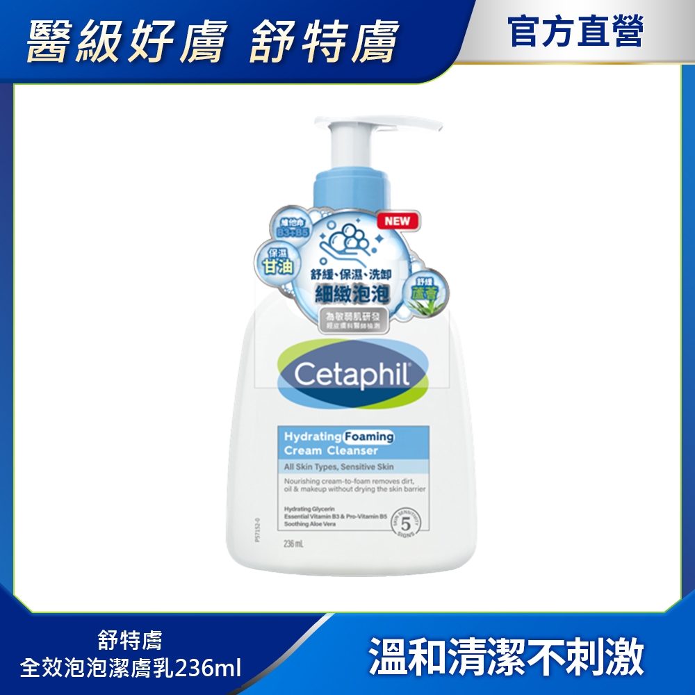 【Cetaphil 舒特膚官方】全效泡泡潔膚乳236ml