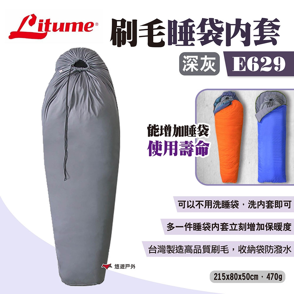 LITUME 意都美 刷毛睡袋內套 E629 深灰 睡袋內襯 睡袋內裡 台灣製造 悠遊戶外