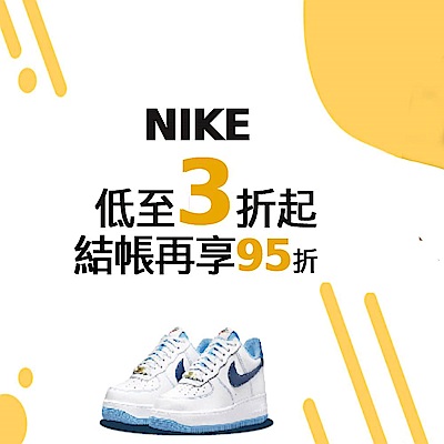 NIKE 限時3折起