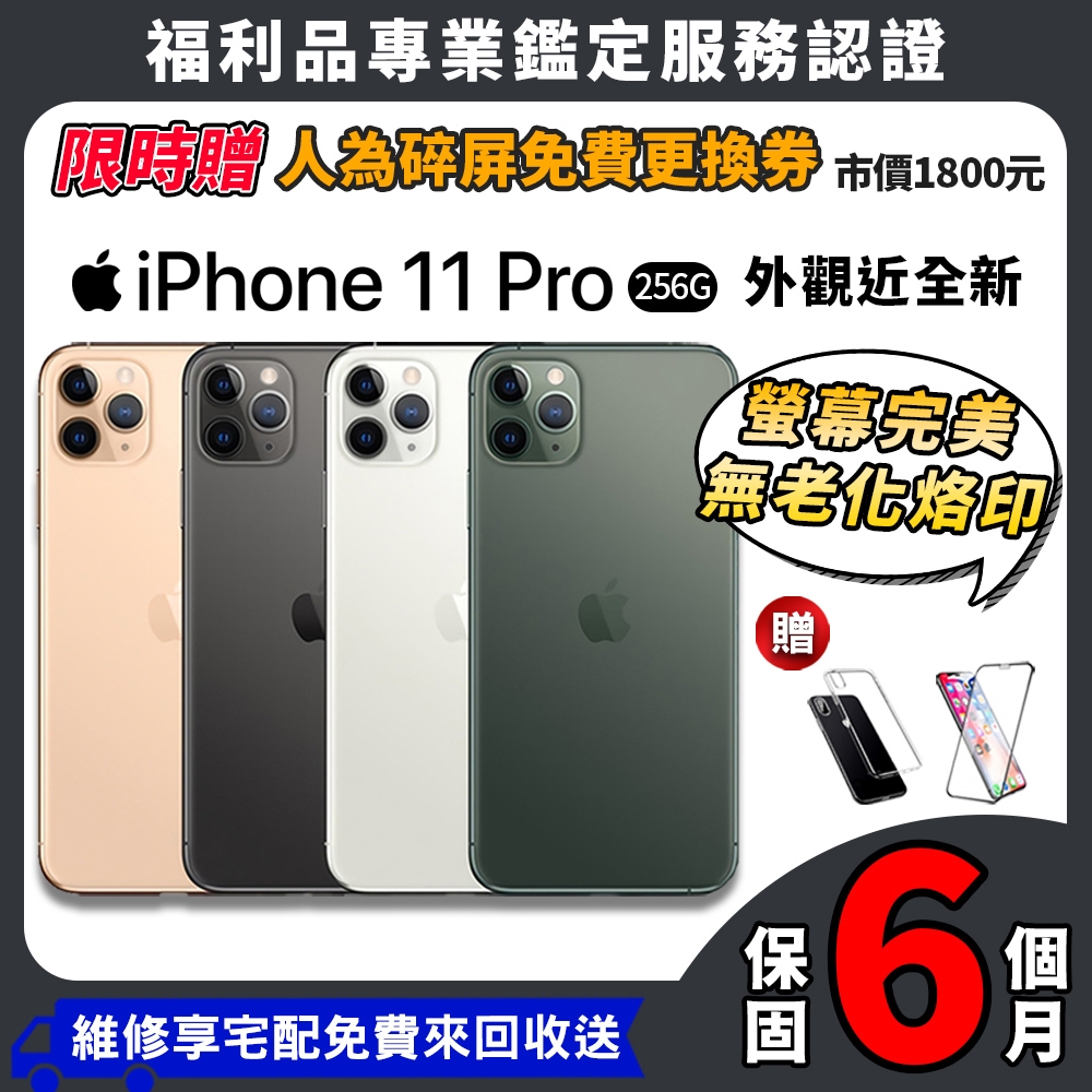 福利品】Apple iPhone 11 pro 256G 5.8吋外觀近全新智慧型手機| iPhone