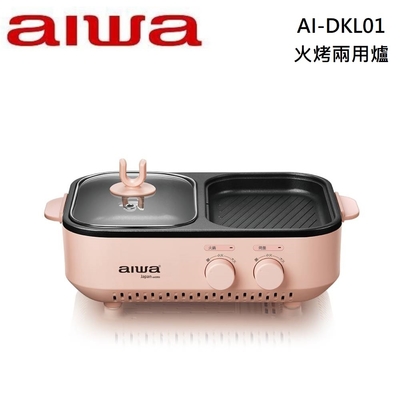 AIWA 愛華 AI-DKL01 火烤兩用爐