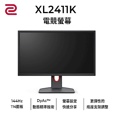 ZOWIE XL2411K 24型專業電竸螢幕 144Hz DyAc 支援HDMI