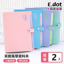 E.dot  雙色12層A4風琴夾/資料夾/文件夾(2入組)