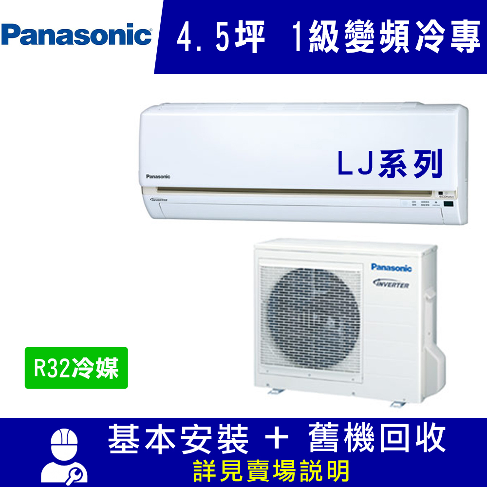 國際牌 4.5坪 1級變頻冷專冷氣 CS-LJ28BA2/CU-LJ28BCA2 LJ系列R32冷媒