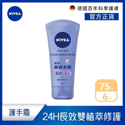 (6入組) NIVEA妮維雅 絲滑柔嫩修護護手霜 75ml(保濕護手護指霜/德國妮維雅)