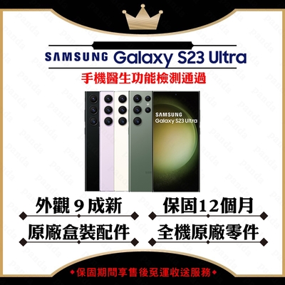 【A+級福利品】SAMSUNG S23 Ultra 12G/256G 6.8吋 5G(外觀9成新+贈原廠25W充電頭+保護套)