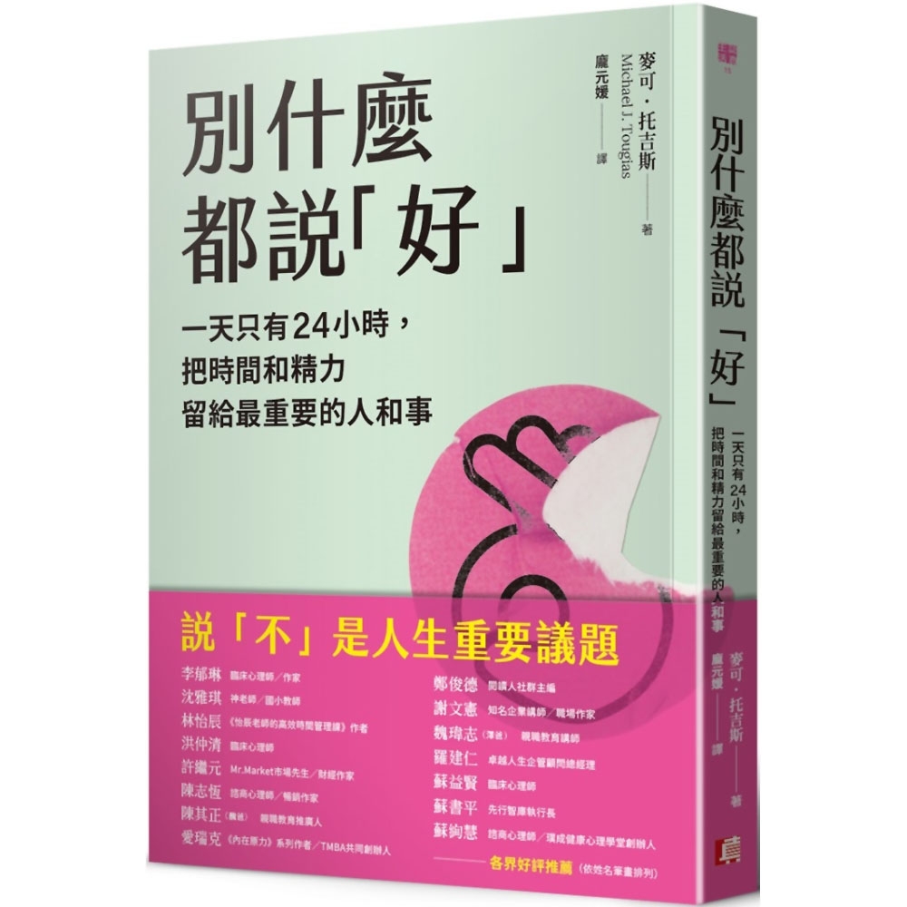 別什麼都說「好」：一天只有24小時，把時間和精力留給最重要的人和事 | 拾書所