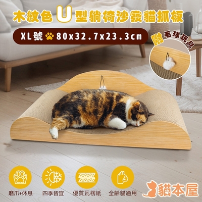 貓本屋 木紋色U型 躺椅沙發貓抓板(XL號)