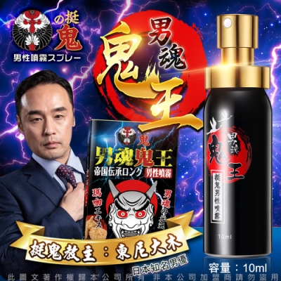 日本東尼大木代言 挺鬼-男用活力保養提升噴霧噴劑-鬼王 10ml