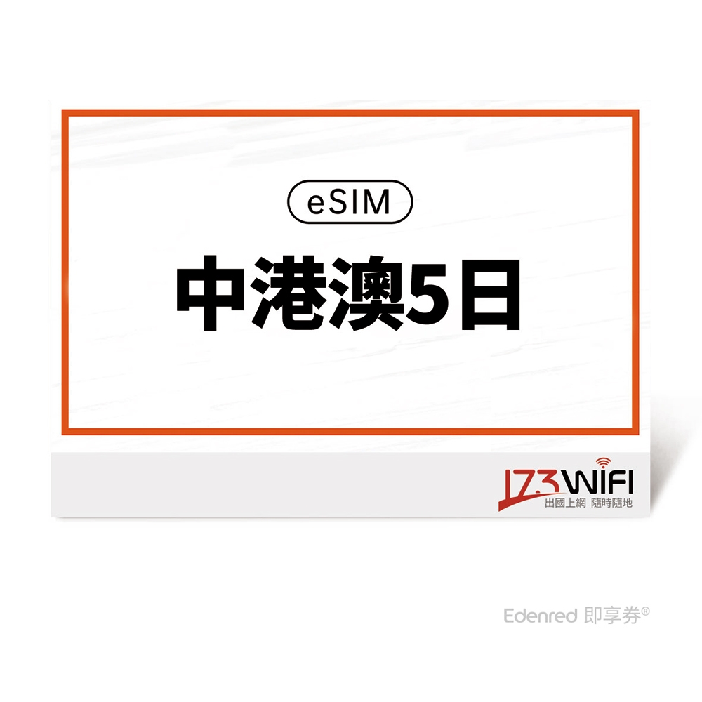 【173 wifi】 eSIM-中港澳5日好禮即享券