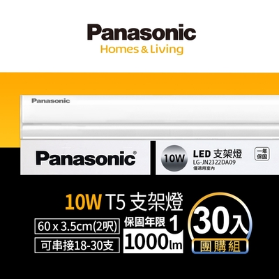 (30入)panasonic國際牌 2呎 t5支架燈/層板燈 10w (白光/自然光/黃光)