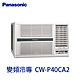 Panasonic 國際牌 一級能變頻冷專右吹窗型冷氣 CW-P40CA2 - 免運含基本安裝+回收舊機 product thumbnail 1