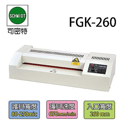 【司密特 Schmidt】FGK-260 A4 護貝機 (鐵殼)