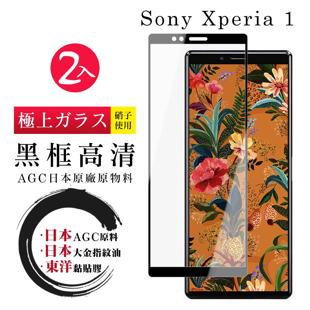 SONY Xperia 1 日本玻璃AGC黑邊透明全覆蓋玻璃鋼化膜保護貼(2入-Xperia1保護貼Xperia1鋼化膜)