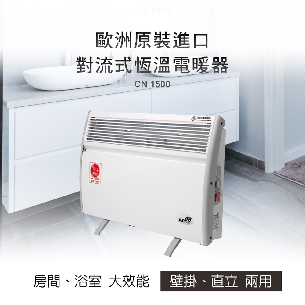 北方對流式房間、浴室兩用電暖器 CN1500