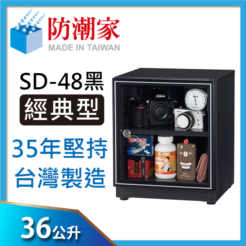 防潮家36公升電子防潮箱SD-48C (黑)