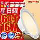 TOSHIBA東芝 星日耀 16W LED 崁燈 15CM嵌燈 (白光/自然光/黃光) product thumbnail 7