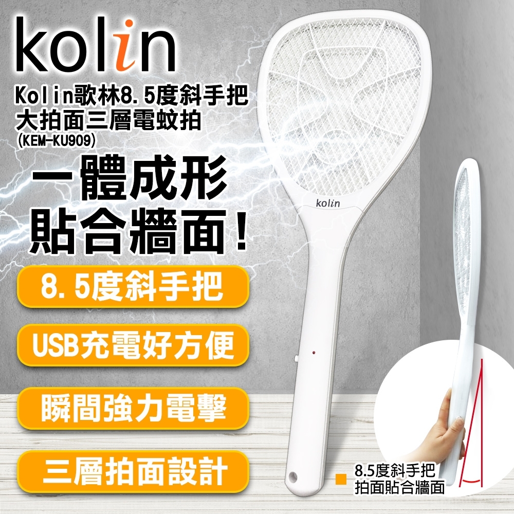 Kolin歌林8 5度斜手把大拍面三層電蚊拍 Kem Ku909 電池式 Yahoo奇摩購物中心