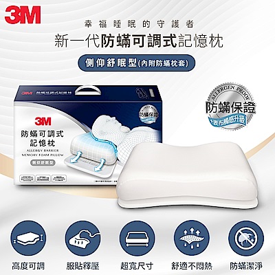 3M 防蹣可調式記憶枕-側仰舒眠型(內附防蹣枕套)