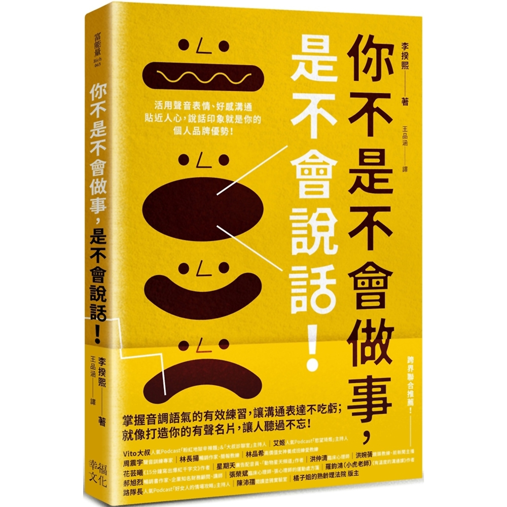 你不是不會做事，是不會說話：活用聲音表情、好感溝通貼近人心，說話印象就是你的個人品牌優勢！ | 拾書所