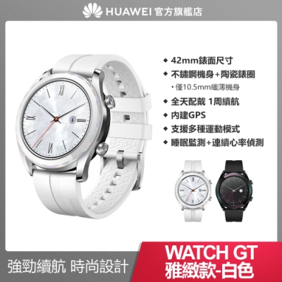官旗- Huawei 華為 Watch GT 運動智慧手錶 (雅致款)