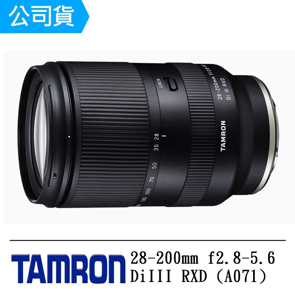 TAMRON 28-200mm F2.8-5.6 Di III RXD FOR SONY/A071 公司貨送保護鏡+