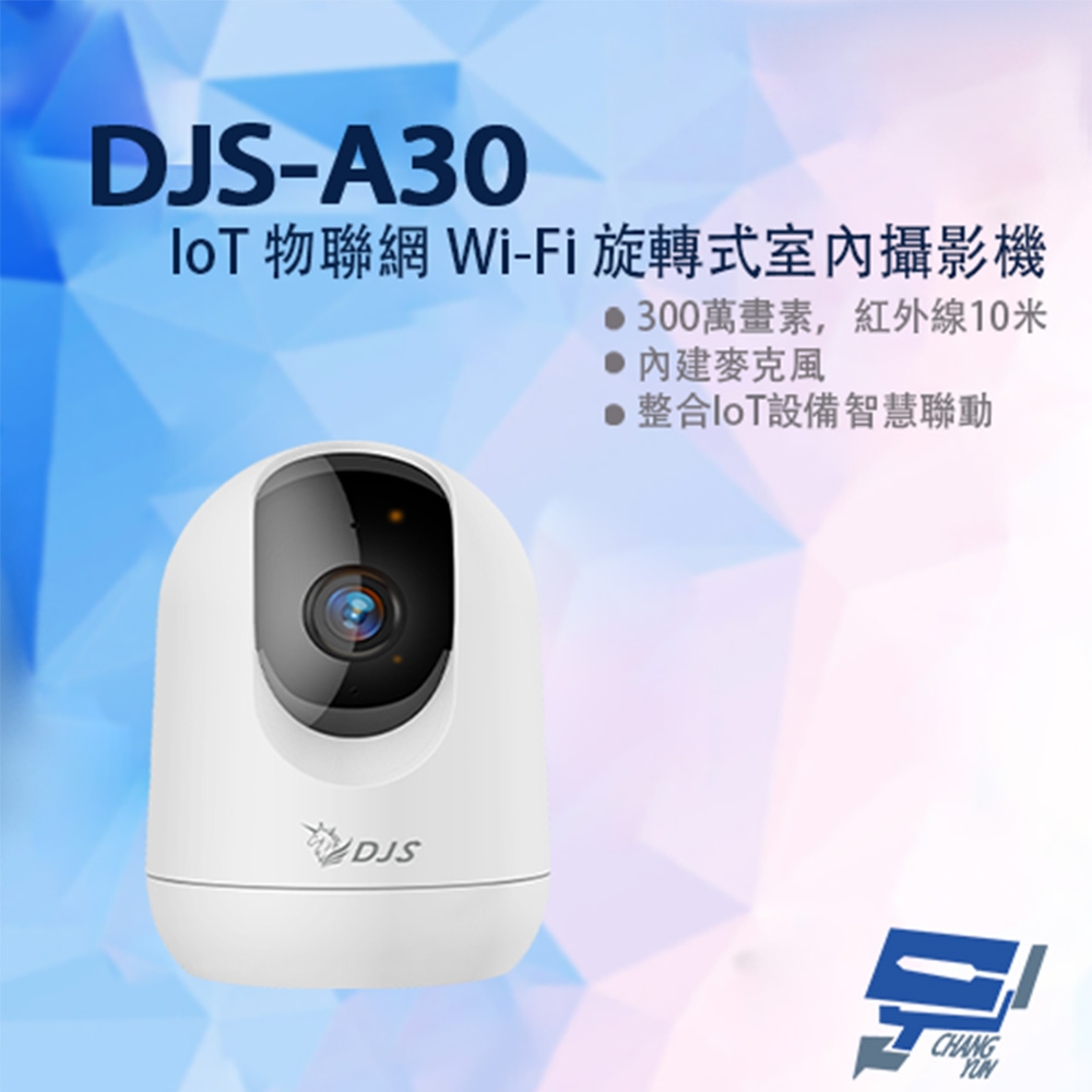 昌運監視器 DJS-A30 300萬 IoT物聯網 Wi-Fi旋轉式室內攝影機 內建麥克風 可整合智慧捲門開關 紅外線10M