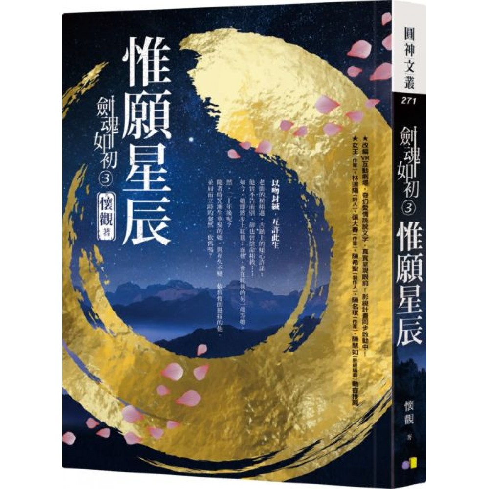 劍魂如初3：惟願星辰 | 拾書所