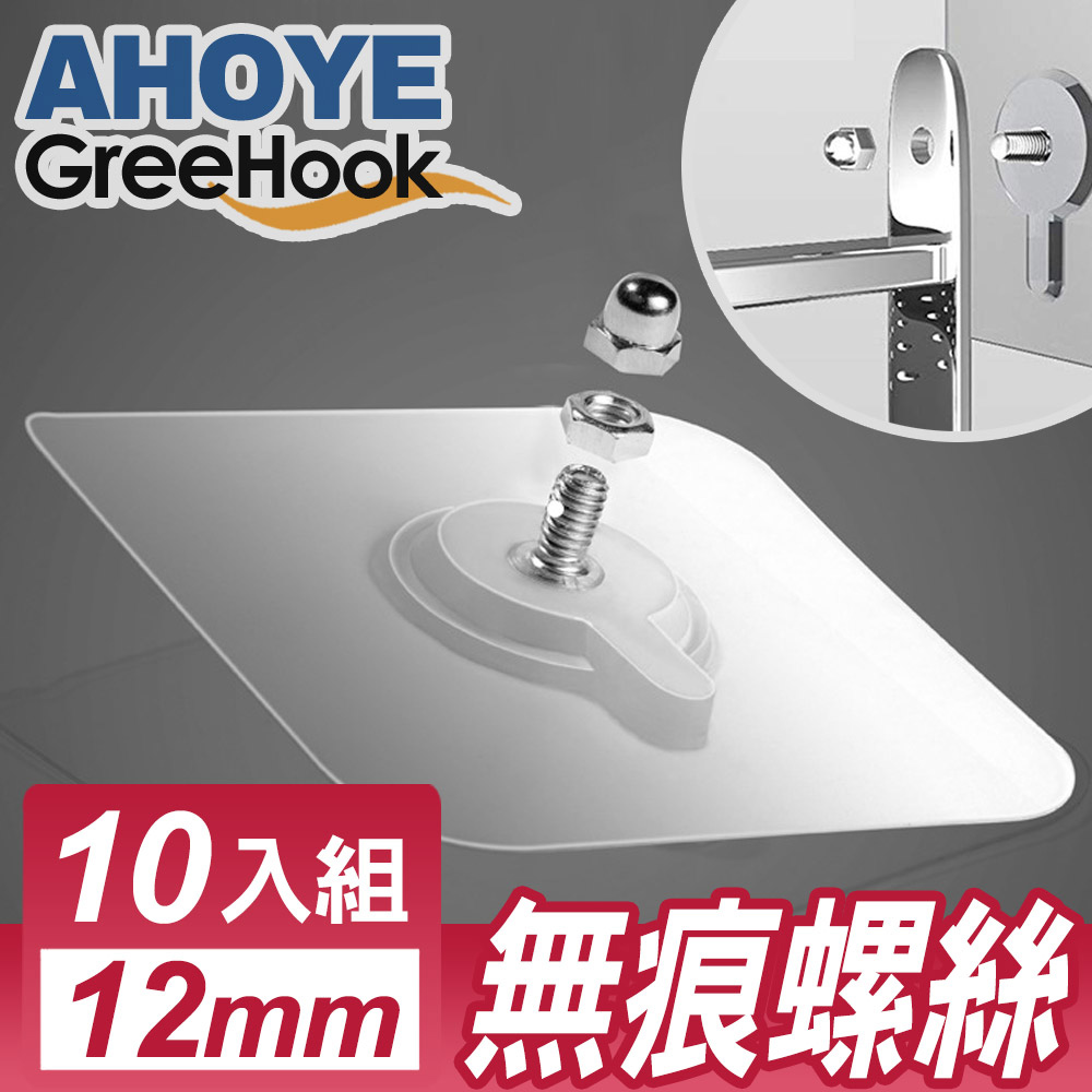 GreeHook 真空透明無痕掛勾 螺絲釘 12mm 10入