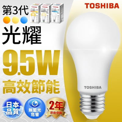 Toshiba東芝 第三代 光耀 9.5W 高效能LED燈泡 日本設計(白光/自然光/黃光) 1入