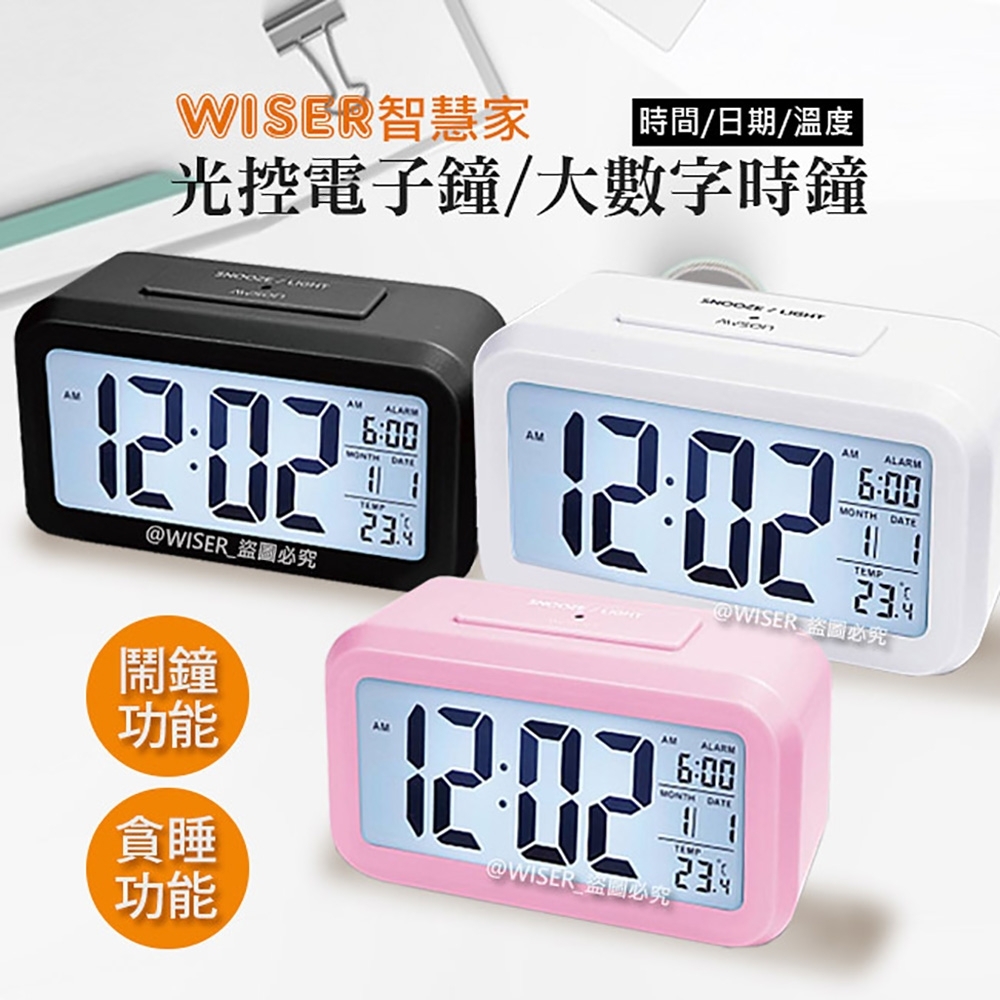 智慧家WISER  光控電子鐘/智能鬧鐘/大數字時鐘(不再貪睡)(科技黑/雪花白/玫瑰粉)