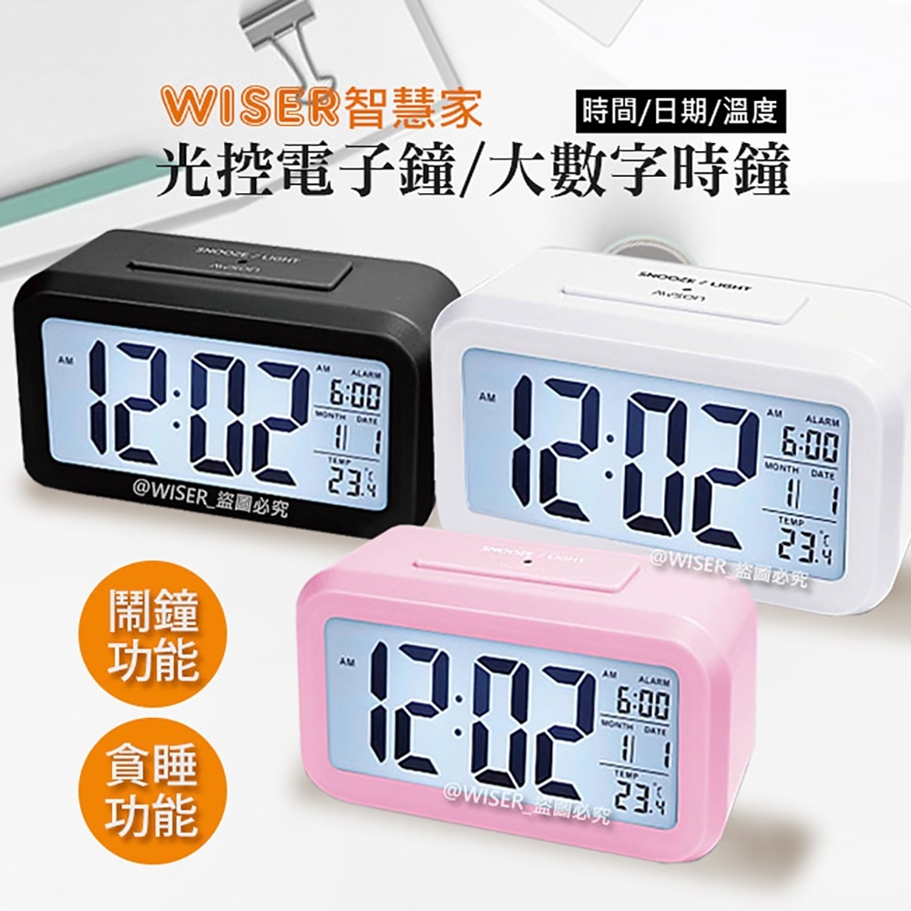 (2入)智慧家WISER 光控電子鐘/智能鬧鐘/大數字時鐘(不再貪睡)(科技黑/雪花白/玫瑰粉)