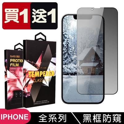 iPhone 15/14/13/12/11/7/6/X/Xs/Xr/Xs Max/s/mini/Pro/Plus/Pro Max 滿版黑框防窺保護膜(買一送一)