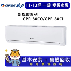 【GREE 格力】11-13坪一級能效新旗艦系列冷專變頻分離式冷氣GPR-80CO/GPR-80CI