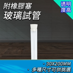 玻璃瓶100ml(30x200mm) 10入組 玻璃藥瓶 漂流瓶 許願瓶 軟木塞 玻璃分裝瓶 容器瓶 幸運瓶 B-GTP30200