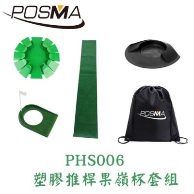 POSMA 塑膠推桿果嶺杯套組 PHS006