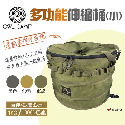 【OWL CAMP】多功能伸縮桶(小) PTS 素色款 悠遊戶外