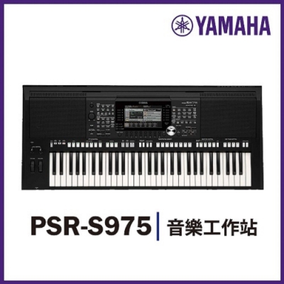 YAMAHA PSR-S975/61鍵電子琴/旗艦機款/公司貨保固