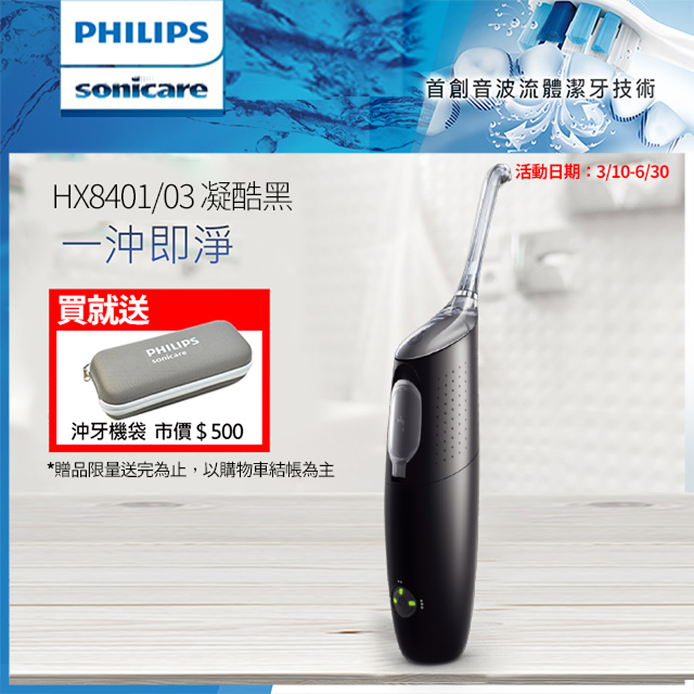 【超值】【Philips 飛利浦】高效空氣動能牙線機/沖牙機 HX8401/03 - 電動牙刷 - @網紅直播人氣商品