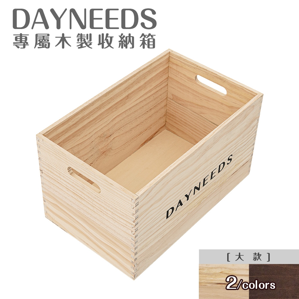 dayneeds dayneeds專屬木製收納箱[大款] 兩色可選木箱/木盒/儲物箱