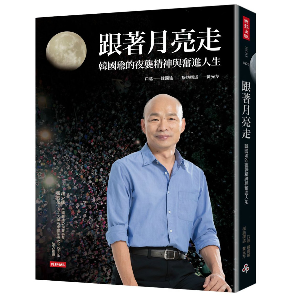 跟著月亮走：韓國瑜的夜襲精神與奮進人生(韓國瑜口述) | 拾書所