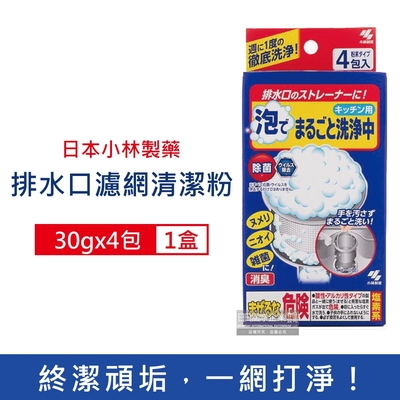 日本小林製藥-廚房流理台排水口濾網去污消臭超濃密發泡清潔粉(30gx4包)/盒(不鏽鋼濾網提籃,水槽菜渣過濾器,麵粉過濾網勺,咖啡篩粉器清潔劑)