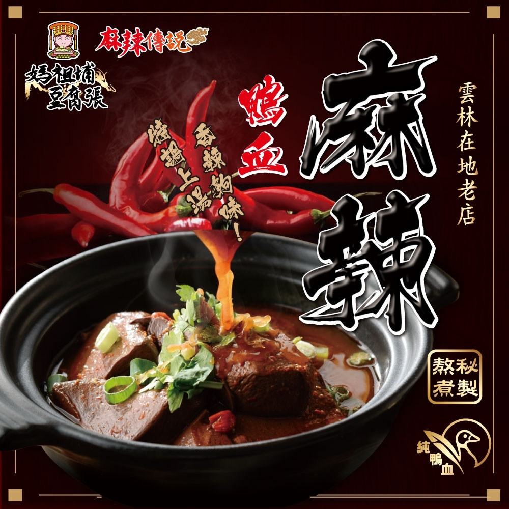 媽祖埔豆腐張 麻辣鴨血料理包 800g/包